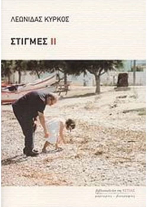 ΣΤΙΓΜΕΣ ΙΙ