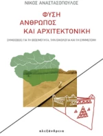 Φύση, Άνθρωπος και Αρχιτεκτονική