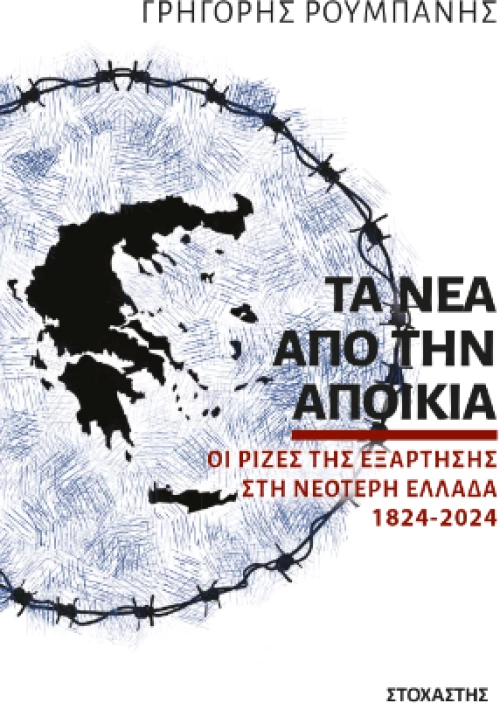 Τα νέα από την Αποικία