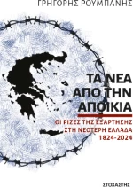 Τα νέα από την Αποικία