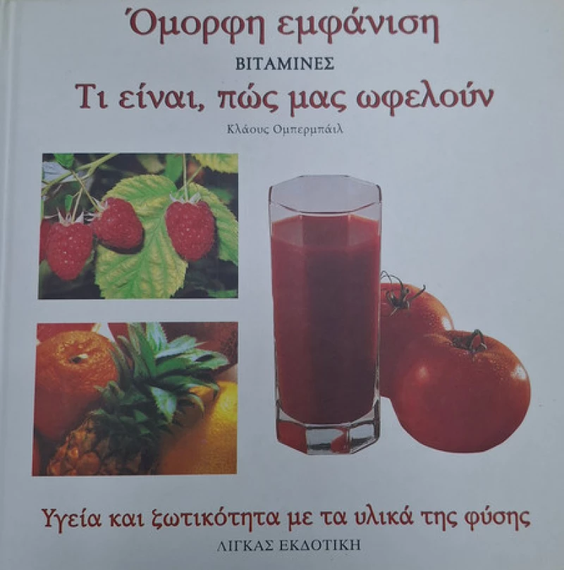 Βιταμίνες - Τι είναι? Πώς μας οφέλουν? + Βιταμίνες - Προλαμβάνοντας και Θεραπεύοντας (Δίτομο)