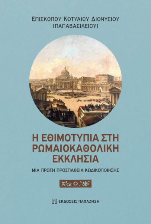 Η Εθιμοτυπία στη Ρωμαιοκαθολική Εκκλησία