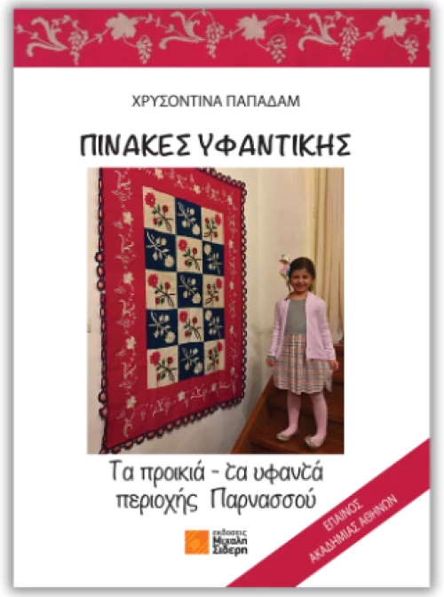 Πίνακες Υφαντικής
