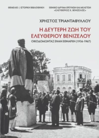 Η Δεύτερη ζωή του Ελευθέριου Βενιζέλου