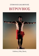 Βιτρούβιος