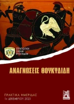 Αναγνώσεις Θουκυδίδη