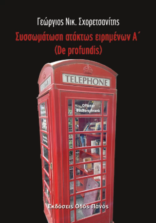 Συσσωμάτωση Ατάκτως Ειρημένων α΄