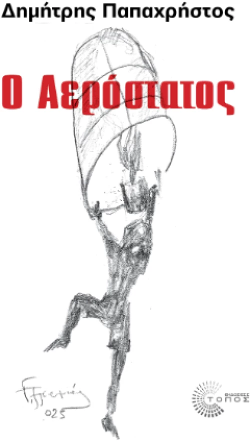 Ο Αερόστατος