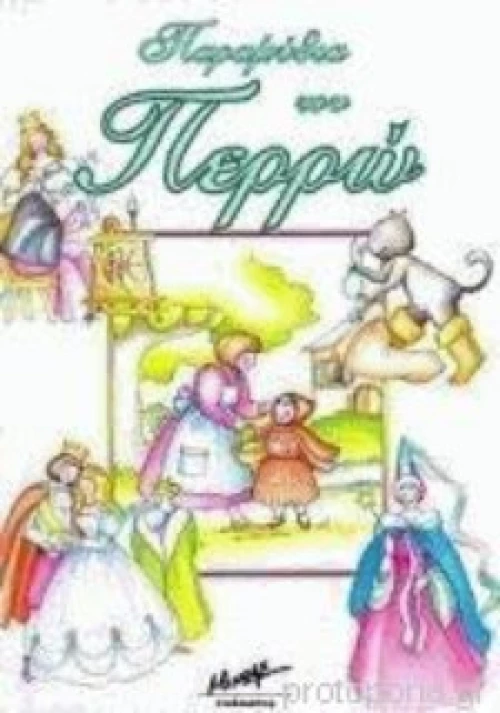 Παραμύθια του Περρώ
