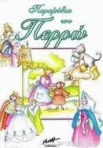 Παραμύθια του Περρώ