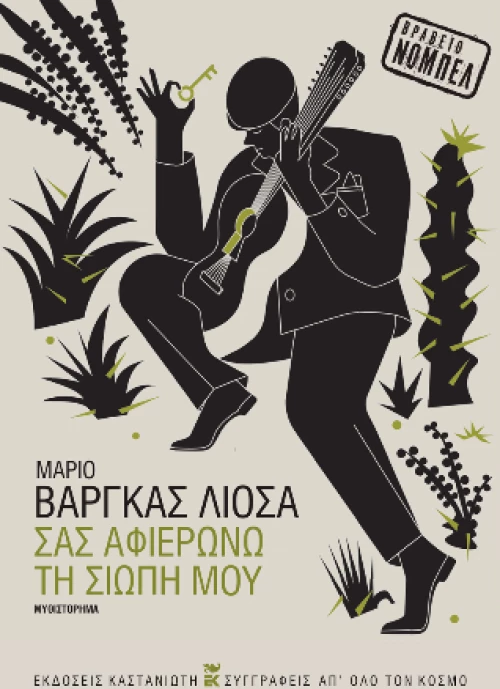 Σας Αφιερώνω τη Σιωπή μου
