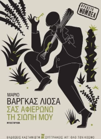 Σας Αφιερώνω τη Σιωπή μου