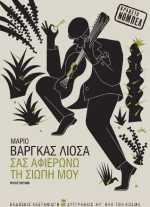 Σας Αφιερώνω τη Σιωπή μου