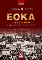 Εοκα (1955-1959)