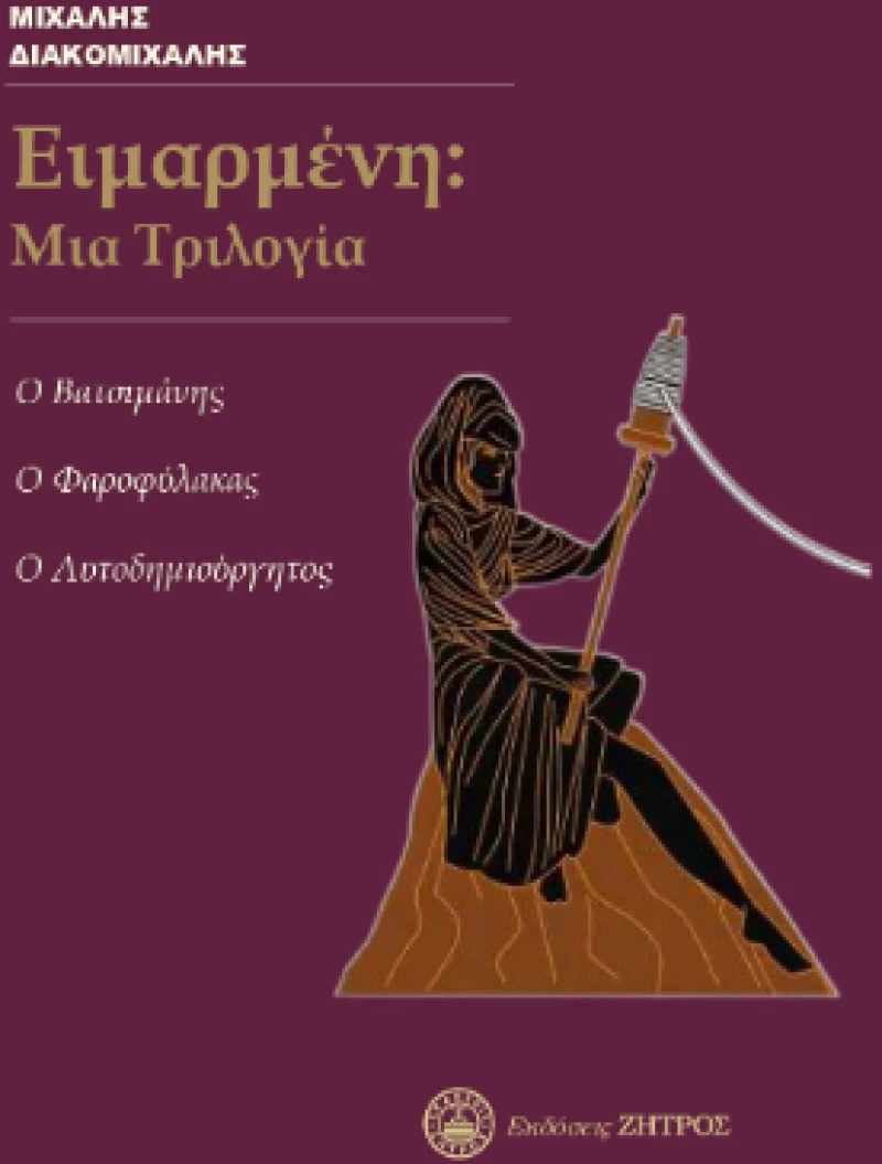 Ειμαρμένη: μια Τριλογία - ο Βατσιμάνης, ο Φαροφύλακας, ο Αυτοδημιούργητος