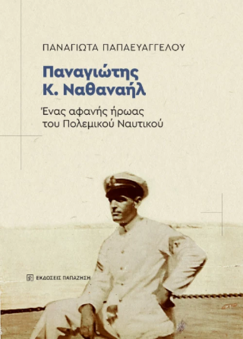 Παναγιώτης κ. Ναθαναήλ