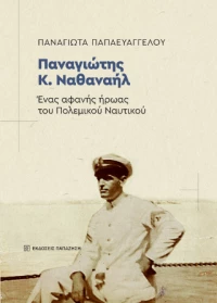 Παναγιώτης κ. Ναθαναήλ