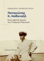 Παναγιώτης κ. Ναθαναήλ