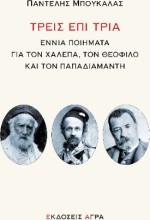 Τρεις επί Τρία