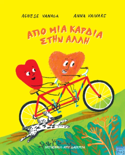 Από μια Καρδιά Στην Άλλη