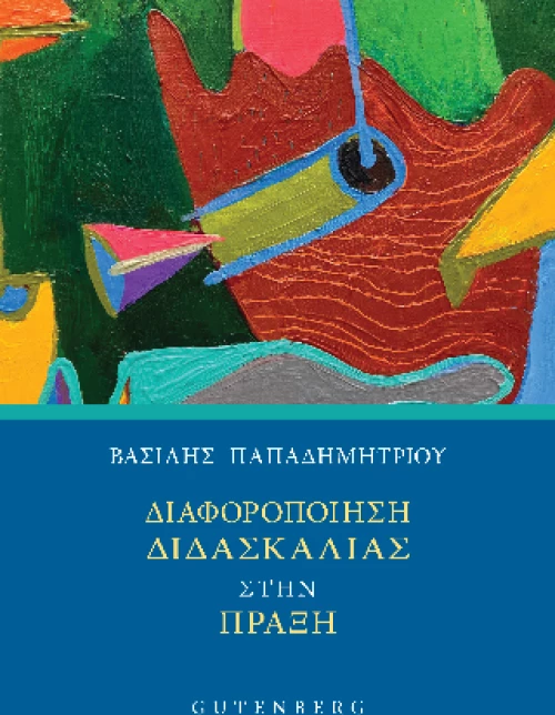 Διαφοροποίηση Διδασκαλίας Στην Πράξη