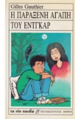 Η Παράξενη Αγάπη Του Εντγκαρ