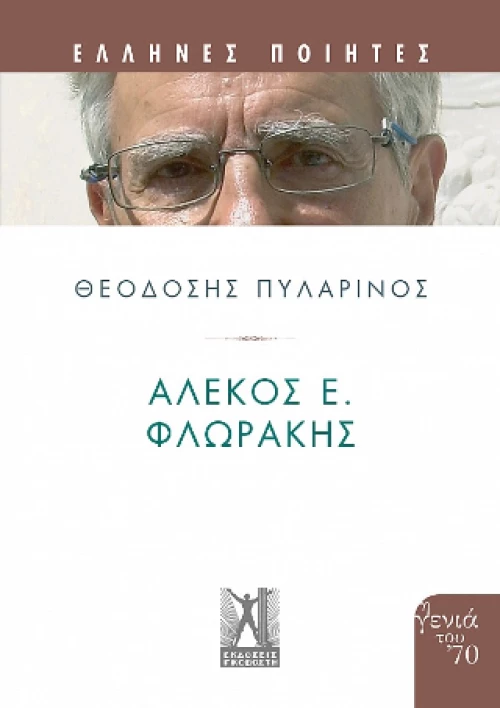 Αλέκος Φλωράκης