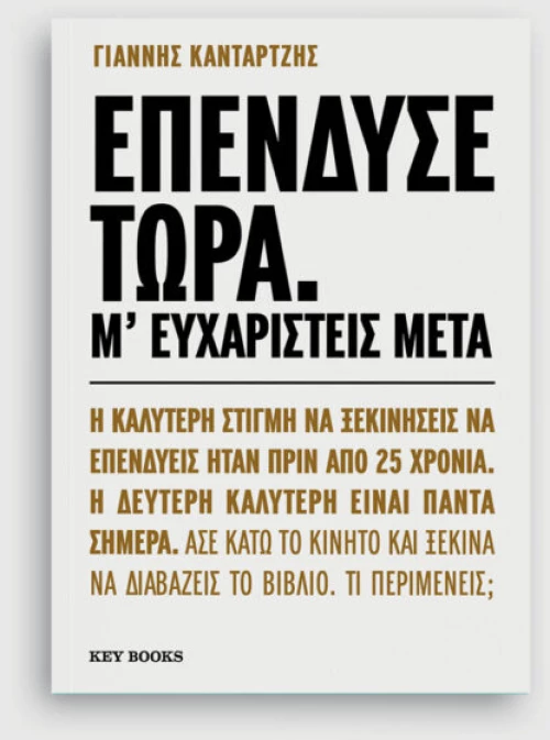 Επένδυσε Τώρα.  μ’ Ευχαριστείς Μετά.
