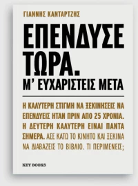 Επένδυσε Τώρα.  μ’ Ευχαριστείς Μετά.