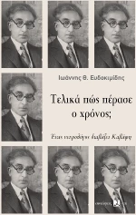Τελικά πώς Πέρασε ο Χρόνος;