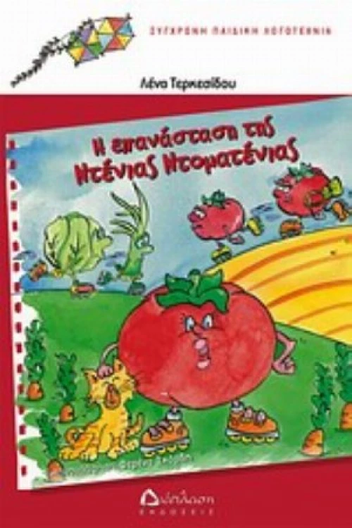 Η Επανάσταση Της Ντένιας Ντοματένιας