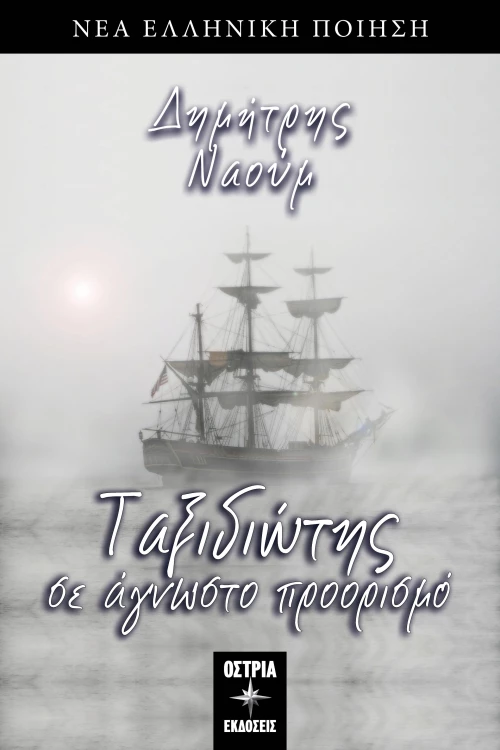 ΤΑΞΙΔΙΩΤΗΣ ΣΕ ΑΓΝΩΣΤΟ ΠΡΟΟΡΙΣΜΟ