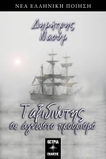 ΤΑΞΙΔΙΩΤΗΣ ΣΕ ΑΓΝΩΣΤΟ ΠΡΟΟΡΙΣΜΟ