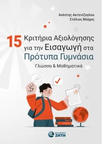 15 ΚΡΙΤΗΡΙΑ ΑΞΙΟΛΟΓΗΣΗΣ ΓΙΑ ΤΗΝ ΕΙΣΑΓΩΓΗ ΣΤΑ ΠΡΟΤΥΠΑ ΓΥΜΝΑΣΙΑ ΓΛΩΣΣΑ & ΜΑΘΗΜΑΤΙΚΑ