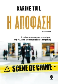Η ΑΠΟΦΑΣΗ
