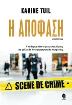 Η ΑΠΟΦΑΣΗ