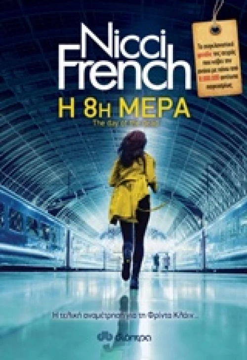 Η 8Η ΜΕΡΑ