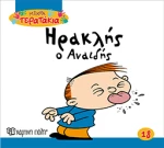 ΗΡΑΚΛΗΣ Ο ΑΝΑΙΔΗΣ ΜΙΚΡΑ ΤΕΡΑΤΑΚΙΑ