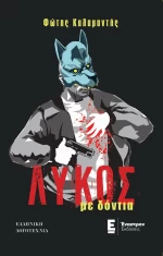 ΛΥΚΟΣ ΜΕ ΔΟΝΤΙΑ
