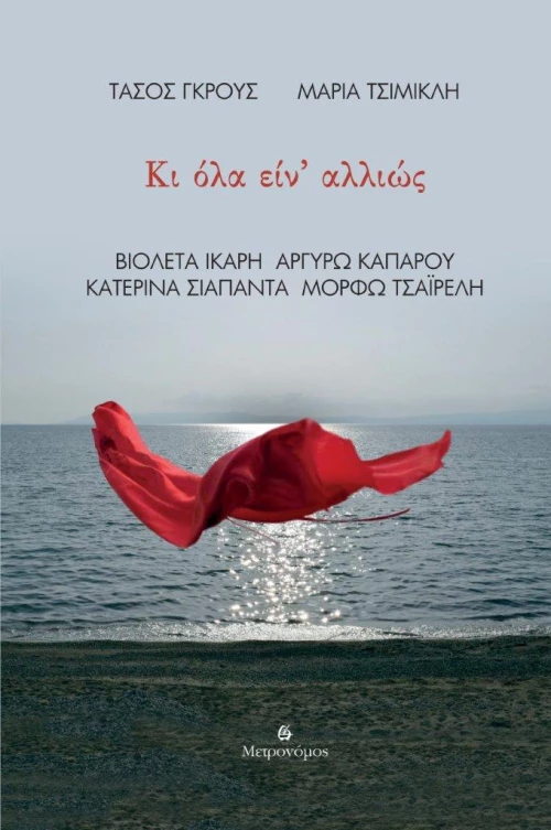ΚΙ ΟΛΑ ΕΙΝ' ΑΛΛΙΩΣ