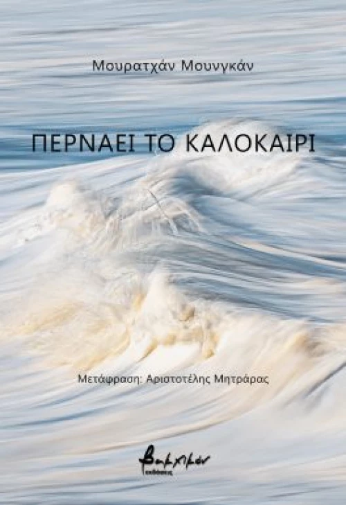 ΠΕΡΝΑΕΙ ΤΟ ΚΑΛΟΚΑΙΡΙ