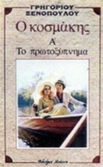 Ο ΚΟΣΜΑΚΗΣ. ΤΟ ΠΡΩΤΟΞΥΠΝΗΜΑ