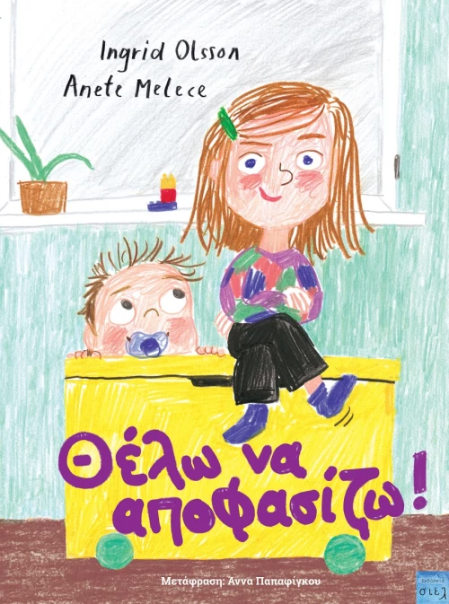 ΘΕΛΩ ΝΑ ΑΠΟΦΑΣΙΖΩ!