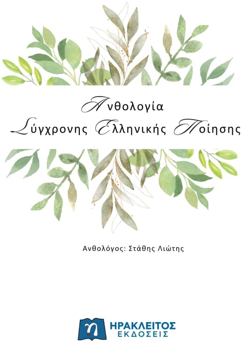 ΑΝΘΟΛΟΓΙΑ ΣΥΓΧΡΟΝΗΣ ΕΛΛΗΝΙΚΗΣ ΠΟΙΗΣΗΣ