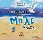 Η ΠΕΡΙΠΕΤΕΙΑ ΜΙΑΣ ΜΠΛΕ ΚΟΥΚΚΙΔΑΣ