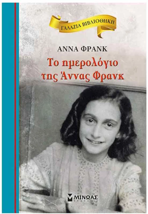 ΓΑΛΑΖΙΑ ΒΙΒΛΙΟΘΗΚΗ: ΤΟ ΗΜΕΡΟΛΟΓΙΟ ΤΗΣ ΑΝΝΑΣ ΦΡΑΝΚ