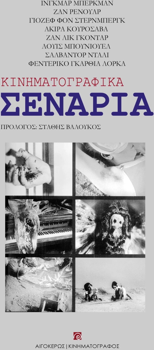ΚΙΝΗΜΑΤΟΓΡΑΦΙΚΑ ΣΕΝΑΡΙΑ