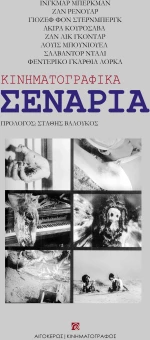 ΚΙΝΗΜΑΤΟΓΡΑΦΙΚΑ ΣΕΝΑΡΙΑ