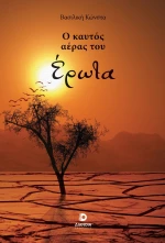 Ο ΚΑΥΤΟΣ ΑΕΡΑΣ ΤΟΥ ΕΡΩΤΑ
