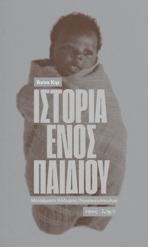 ΙΣΤΟΡΙΑ ΕΝΟΣ ΠΑΙΔΙΟΥ